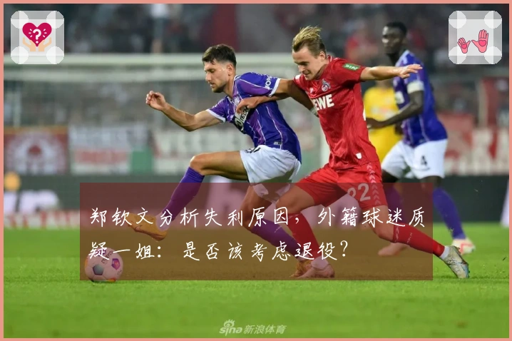 郑钦文分析失利原因，外籍球迷质疑一姐：是否该考虑退役？