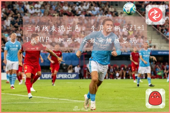 三内线表现出色,李月汝斩获21+11成MVP,然而两大致命短板显现