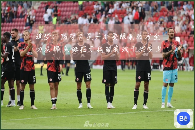 追梦：防守巨星并非要限制对方全力发挥 关键在于我能有效干扰多少次投篮