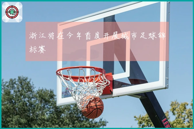 浙江将在今年首度开展城市足球锦标赛