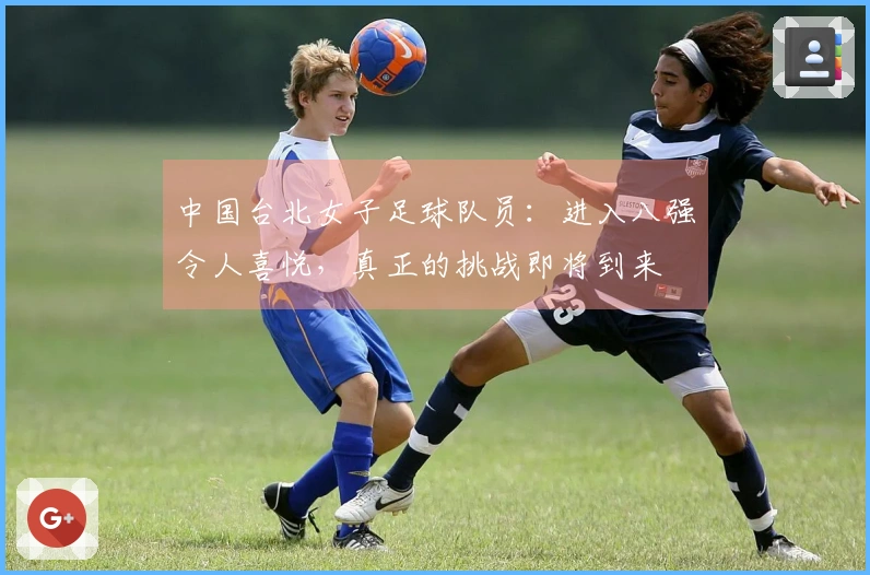 中国台北女子足球队员：进入八强令人喜悦，真正的挑战即将到来