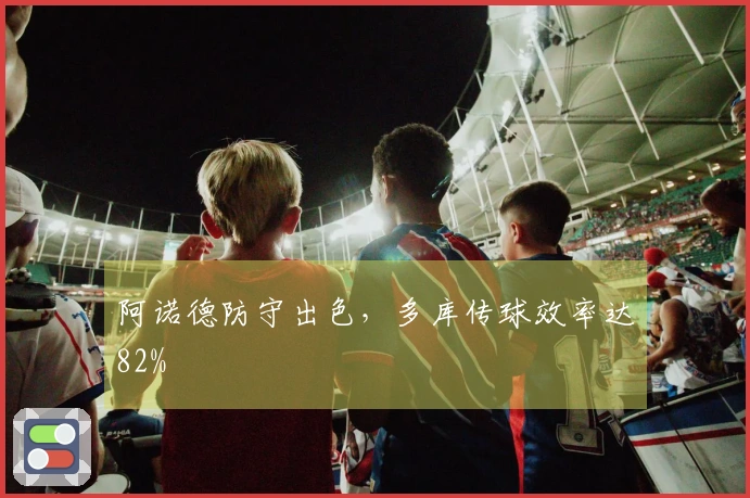阿诺德防守出色，多库传球效率达82%