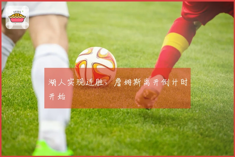 湖人实现连胜，詹姆斯离开倒计时开始