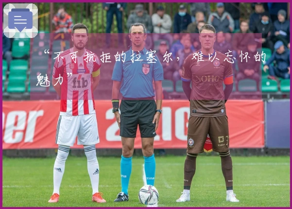 “不可抗拒的拉塞尔，难以忘怀的魅力”