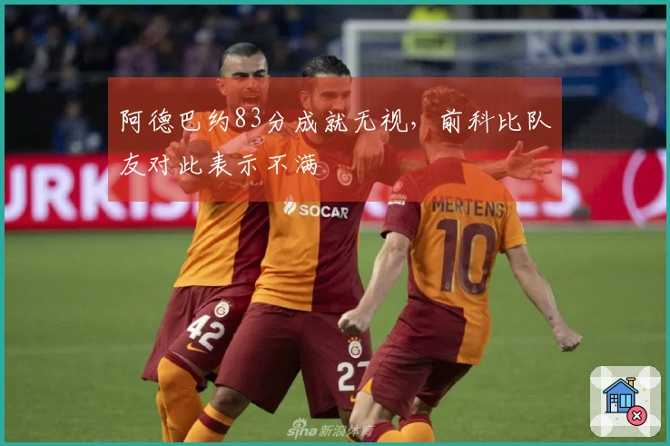 阿德巴约83分成就无视，前科比队友对此表示不满