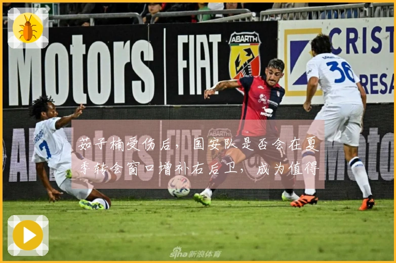 茹子楠受伤后，国安队是否会在夏季转会窗口增补右后卫，成为值得探讨的话题。