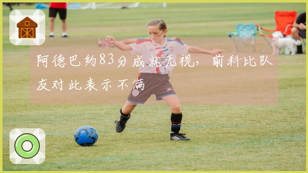 阿德巴约83分成就无视，前科比队友对此表示不满