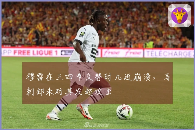 穆雷在三四节交替时几近崩溃，马刺却未对其发起攻击