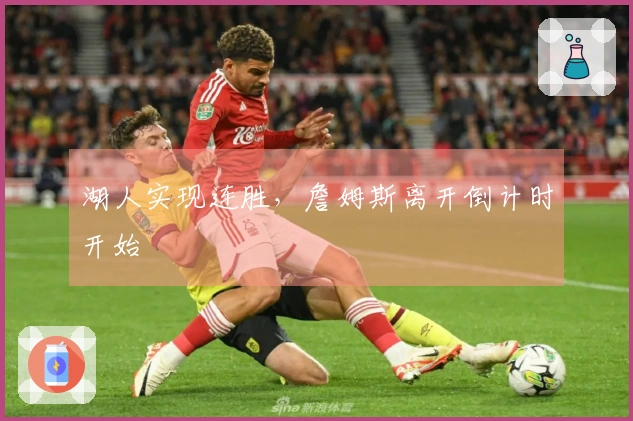 湖人实现连胜，詹姆斯离开倒计时开始