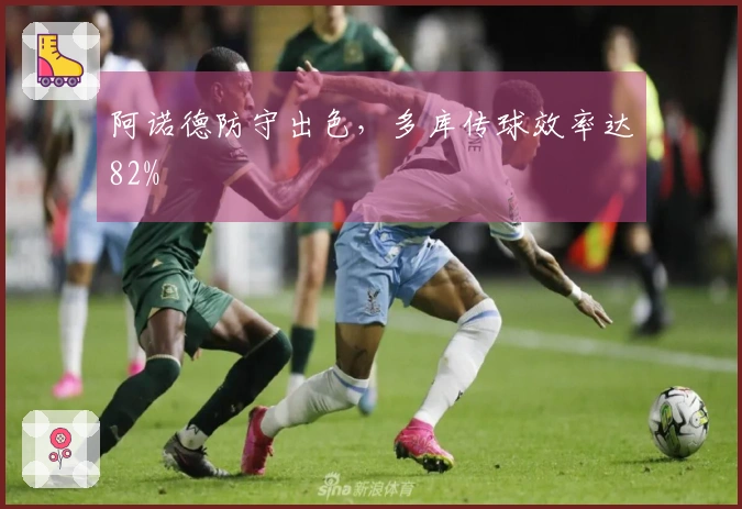 阿诺德防守出色，多库传球效率达82%