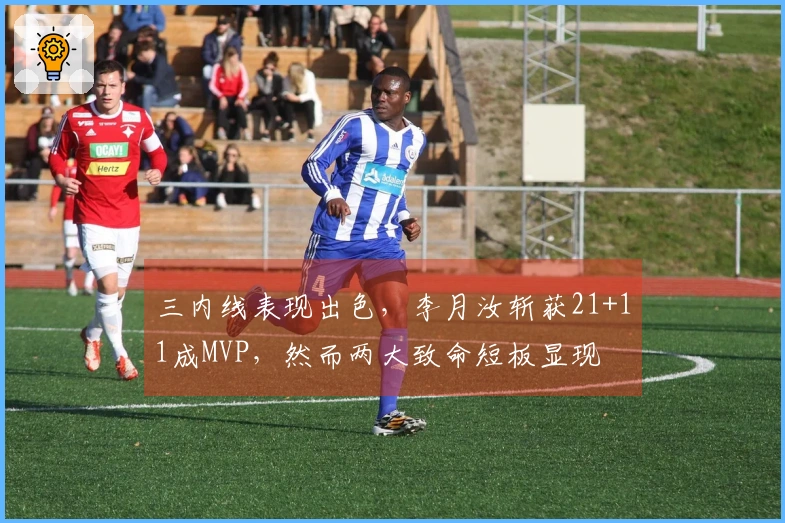 三内线表现出色，李月汝斩获21+11成MVP，然而两大致命短板显现