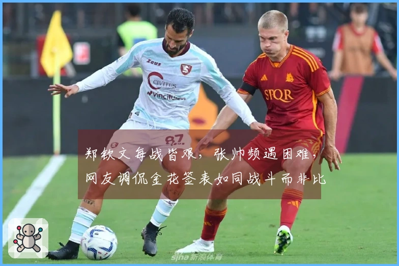 郑钦文每战皆艰，张帅频遇困难，网友调侃金花签表如同战斗而非比赛